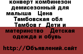  конверт-комбинезон демисезонный для малыша › Цена ­ 1 000 - Тамбовская обл., Тамбов г. Дети и материнство » Детская одежда и обувь   